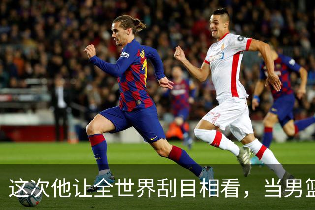 这次他让全世界刮目相看，当男篮队长仅10天，胡明轩就官宣好消息